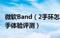 微软Band（2手环怎么样 微软Band 2手环上手体验评测）