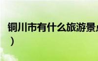 铜川市有什么旅游景点（铜川市十大旅游景点）