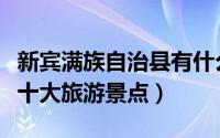 新宾满族自治县有什么景点（新宾满族自治县十大旅游景点）