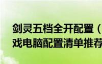 剑灵五档全开配置（不到4000元i3-4170游戏电脑配置清单推荐）