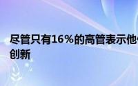 尽管只有16％的高管表示他们已经在使用云功能进行全面的创新