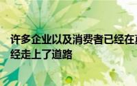 许多企业以及消费者已经在真正了解云计算的含义之前就已经走上了道路