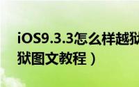 iOS9.3.3怎么样越狱（盘古iOS9.2-9.3.3越狱图文教程）