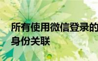 所有使用微信登录的平台依靠wxid进行用户身份关联