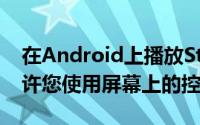 在Android上播放Stadia时TouchStadia允许您使用屏幕上的控件