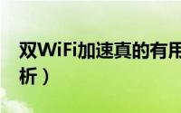 双WiFi加速真的有用吗（双WiFi加速实测分析）