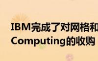 IBM完成了对网格和云软件制造商PlatformComputing的收购