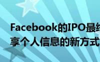 Facebook的IPO最终证明了社交是连接和共享个人信息的新方式