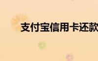 支付宝信用卡还款内信用卡如何删除