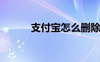 支付宝怎么删除已绑定的信用卡