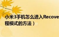 小米3手机怎么进入Recovery模式（两种进入Recovery工程模式的方法）