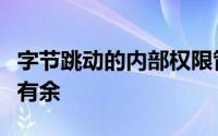 字节跳动的内部权限管理工作已经进行了一年有余