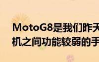 MotoG8是我们昨天讨论的两部摩托罗拉手机之间功能较弱的手机