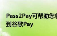 Pass2Pay可帮助您将任何通行证或票证添加到谷歌Pay