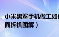 小米黑鲨手机做工如何（小米黑鲨游戏手机全面拆机图解）