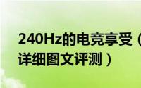 240Hz的电竞享受（三星玄龙骑士C27RG5详细图文评测）