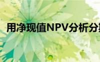 用净现值NPV分析分期付款到底合适不合�