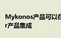 Mykonos产品可以在几个领域与现有Juniper产品集成