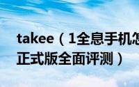 takee（1全息手机怎么样 全息手机takee 1正式版全面评测）