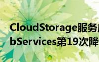 CloudStorage服务成本来应对AmazonWebServices第19次降价