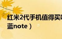 红米2代手机值得买吗（红米2对比红米1/魅蓝note）