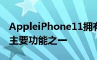 AppleiPhone11拥有慢动作正面视频作为其主要功能之一