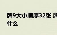 牌9大小顺序32张 牌九玩法及大小点顺序是什么 