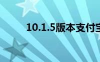 10.1.5版本支付宝怎么解绑银行卡