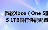 微软Xbox（One S国行版多少钱 Xbox One S 1TB国行性能配置评测）