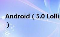 Android（5.0 Lollipop(棒棒糖)十大新特性）