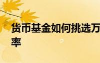 货币基金如何挑选万份收益VS七日年化收益率