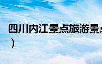 四川内江景点旅游景点（内江市十大旅游景点）