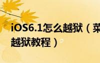 iOS6.1怎么越狱（菜鸟如何完成iOS6.1完美越狱教程）