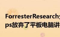 ForresterResearch分析师SarahRotmanEpps放弃了平板电脑讲座