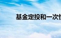 基金定投和一次性购买有什么区别