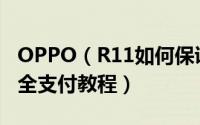 OPPO（R11如何保证安全支付 oppo手机安全支付教程）