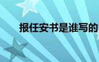 报任安书是谁写的 bra是是什么意思 