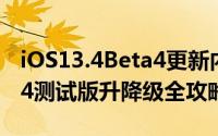 iOS13.4Beta4更新内容（苹果iOS13.4beta4测试版升降级全攻略）