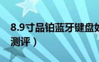 8.9寸品铂蓝牙键盘如何（品铂蓝牙键盘开箱测评）