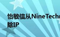 怡敏信从NineTechnology获得重复数据删除IP