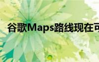 谷歌Maps路线现在可以结合多种交通方式