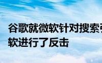 谷歌就微软针对搜索引擎隐私政策的指控与微软进行了反击