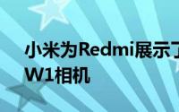 小米为Redmi展示了64MP三星ISOCELLGW1相机