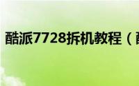 酷派7728拆机教程（酷派7728的拆机方法）