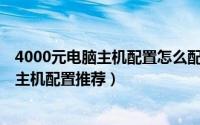 4000元电脑主机配置怎么配（2套双平台六核独显吃鸡游戏主机配置推荐）