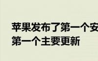 苹果发布了第一个安全更新以及OSXLion的第一个主要更新