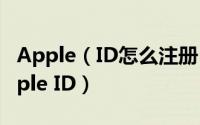 Apple（ID怎么注册 使用iTunes设备注册Apple ID）