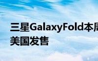 三星GalaxyFold本周通过百思买和AT＆T在美国发售