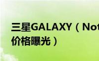 三星GALAXY（Note 4多少钱 三星Note 4价格曝光）