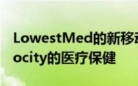 LowestMed的新移动应用程序可能是Travelocity的医疗保健